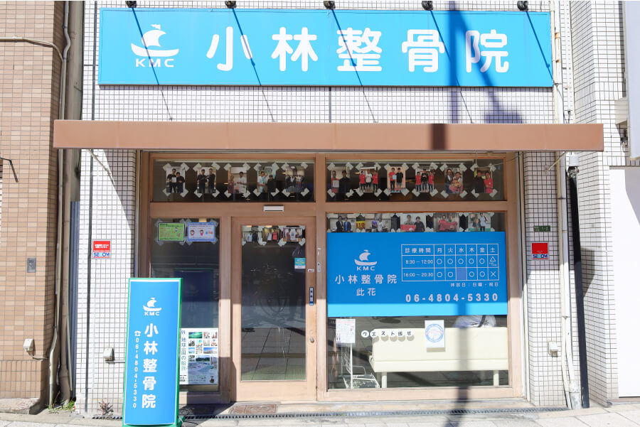 小林整骨院 此花