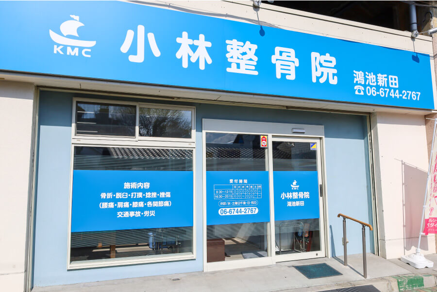 小林整骨院 鴻池新田