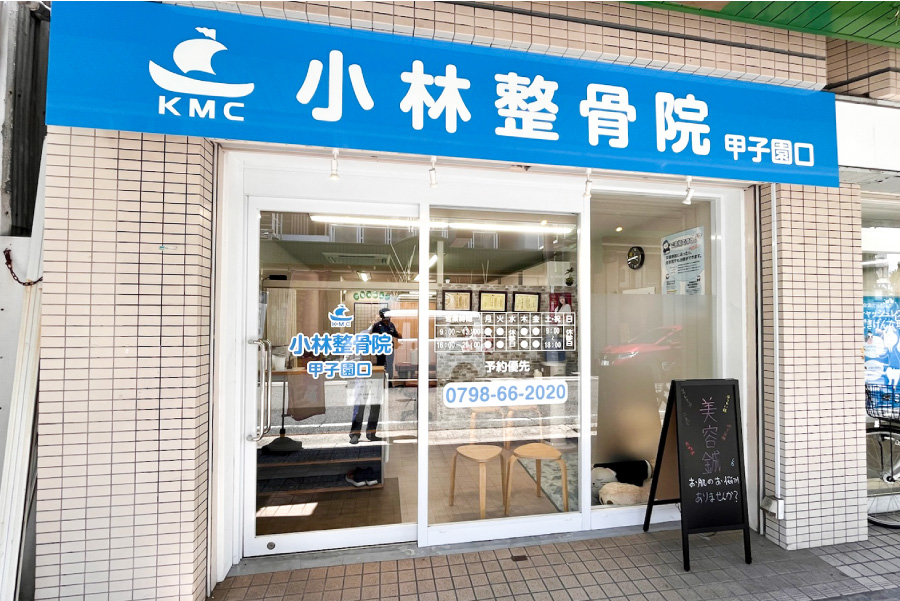 小林整骨院 甲子園口
