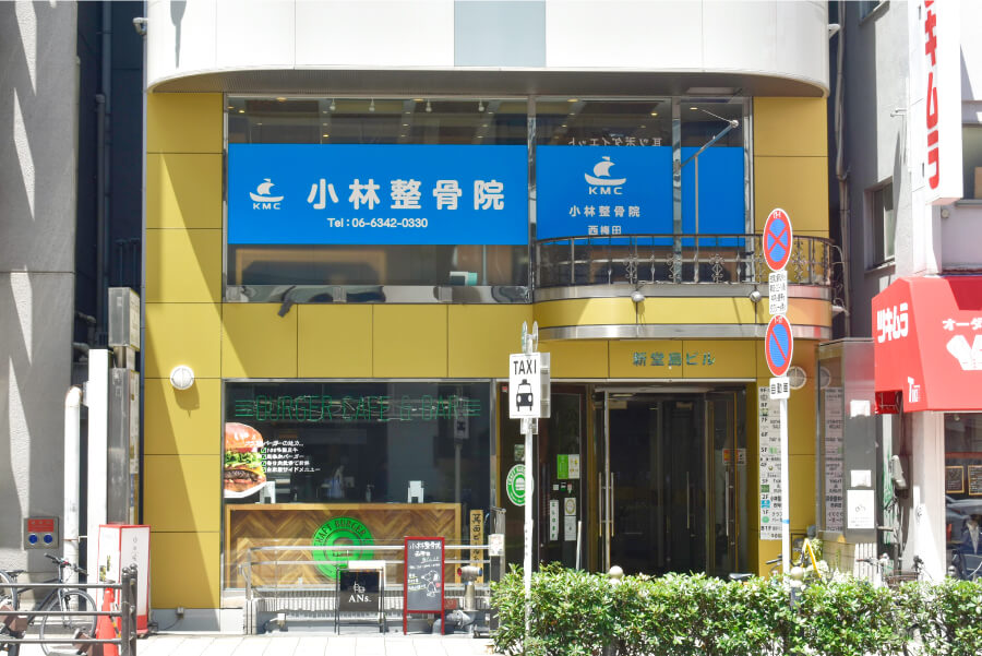 小林整骨院 西梅田