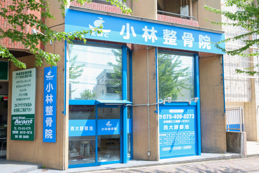 小林整骨院 西大路御池