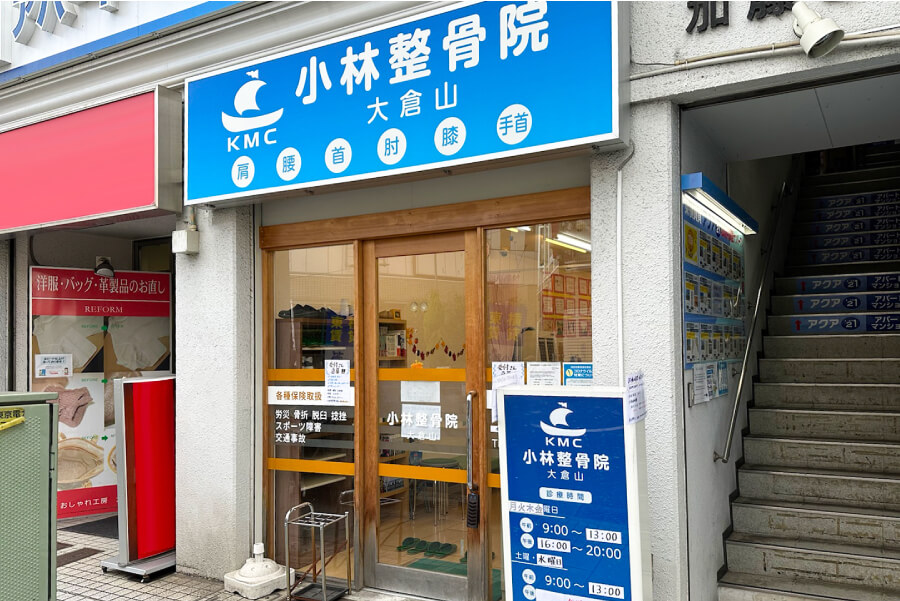 小林整骨院 大倉山