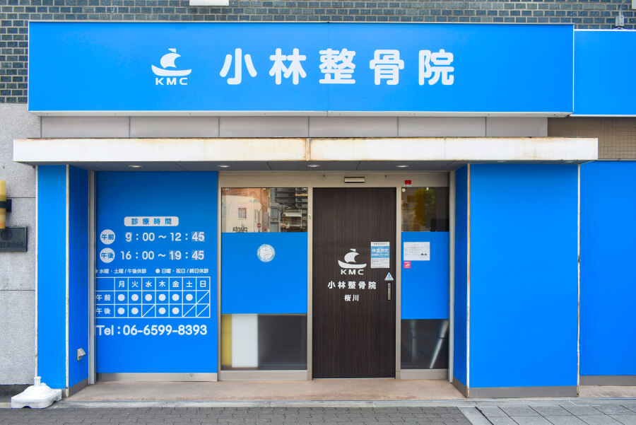 小林整骨院 桜川