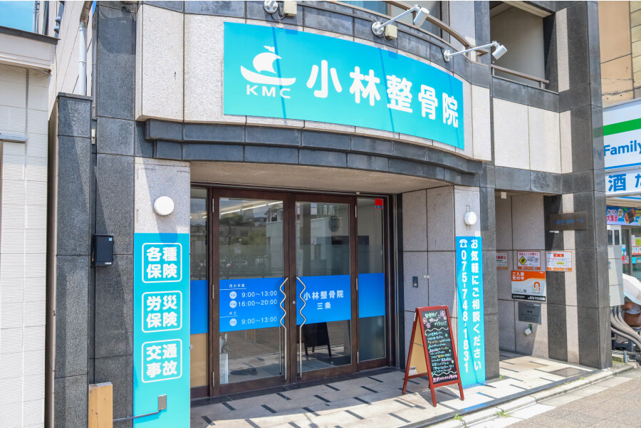 小林整骨院 三条