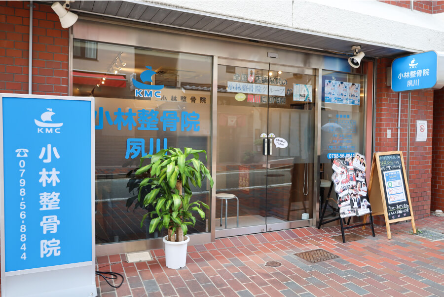 小林整骨院 夙川