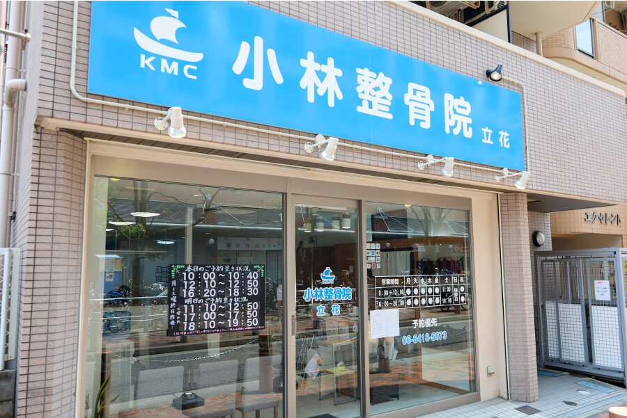 小林整骨院 立花