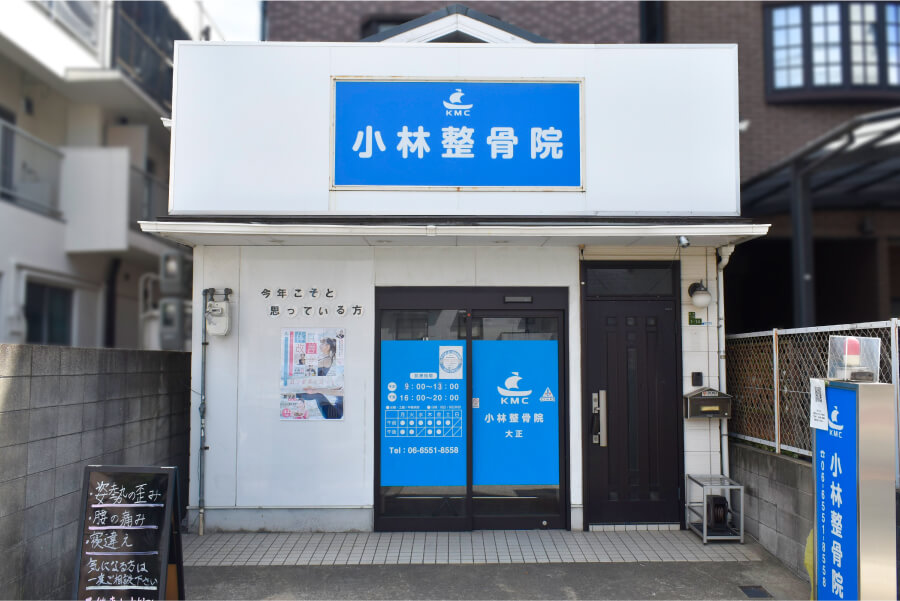 小林整骨院 大正