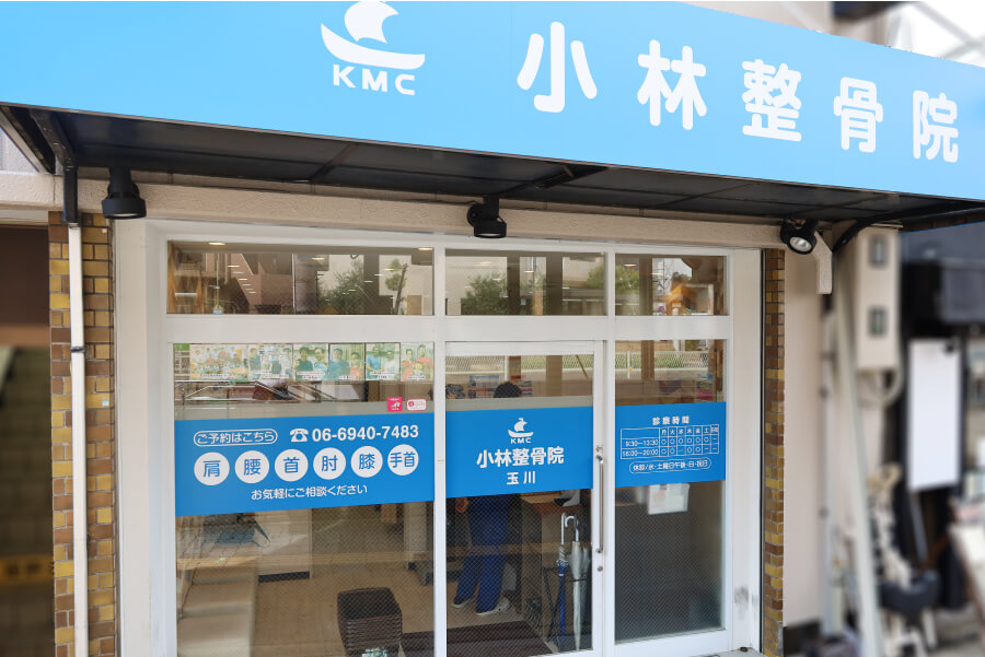 小林整骨院 玉川