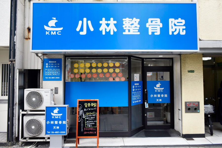 小林整骨院 天神