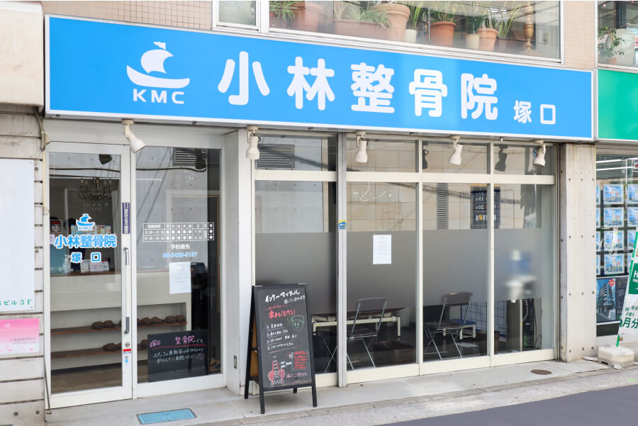 小林整骨院 塚口