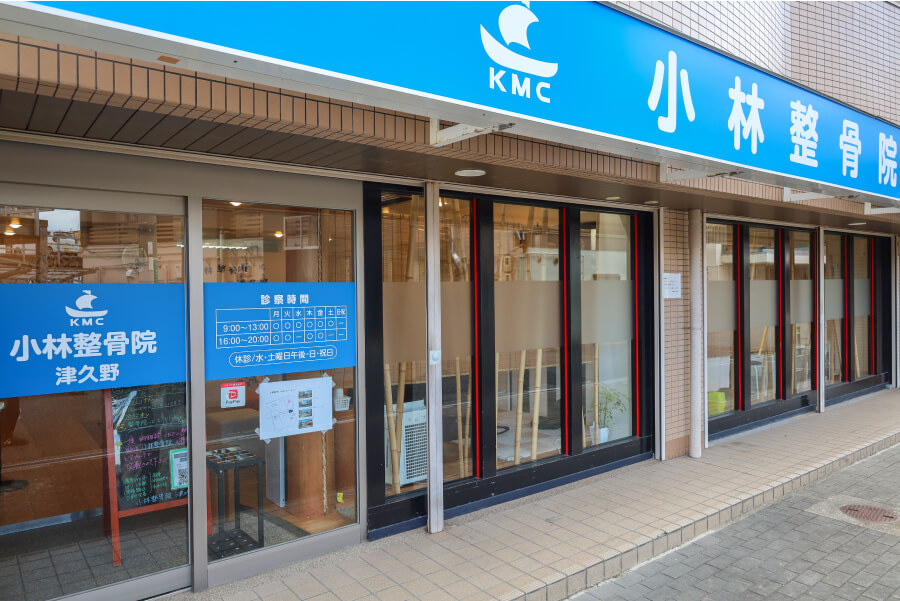 小林整骨院 津久野