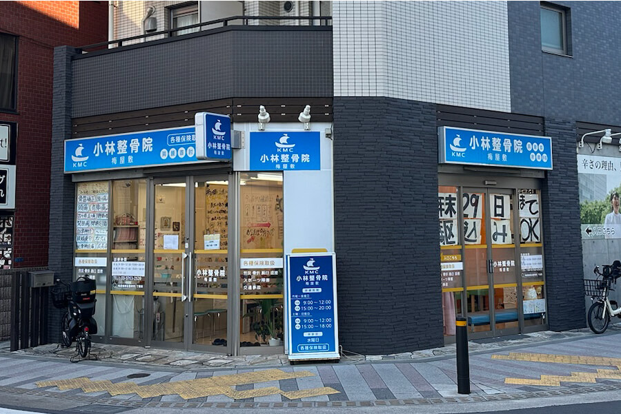 小林整骨院 梅屋敷