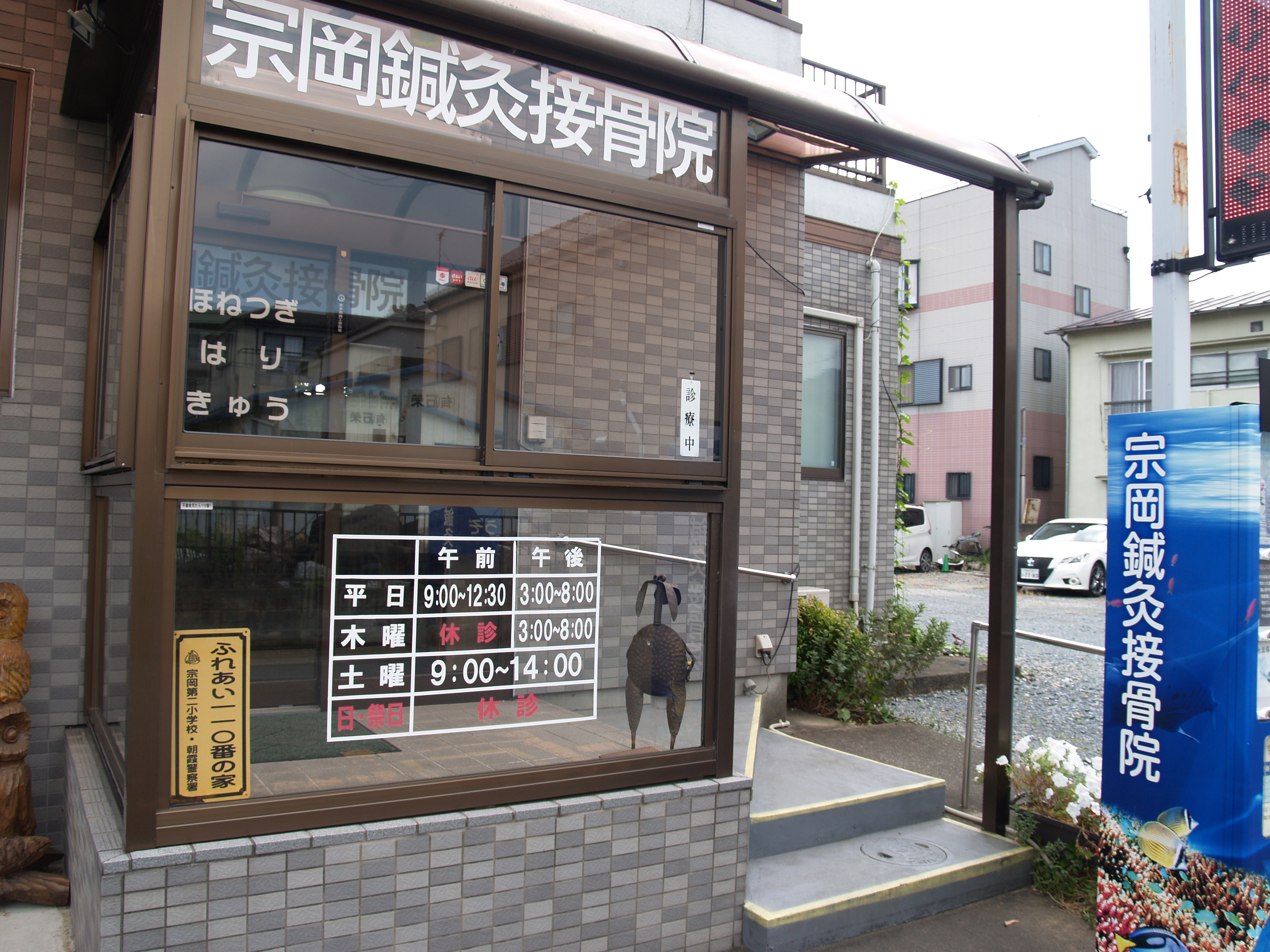 宗岡鍼灸接骨院