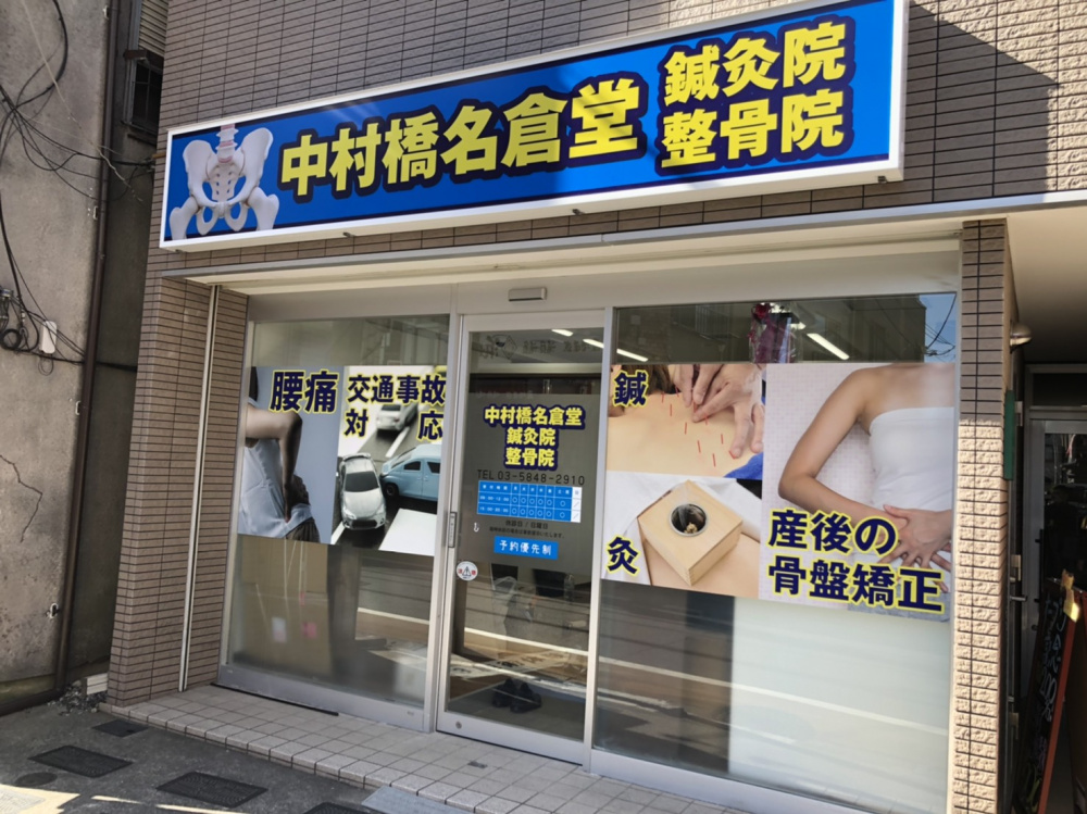 中村橋名倉堂鍼灸整骨院