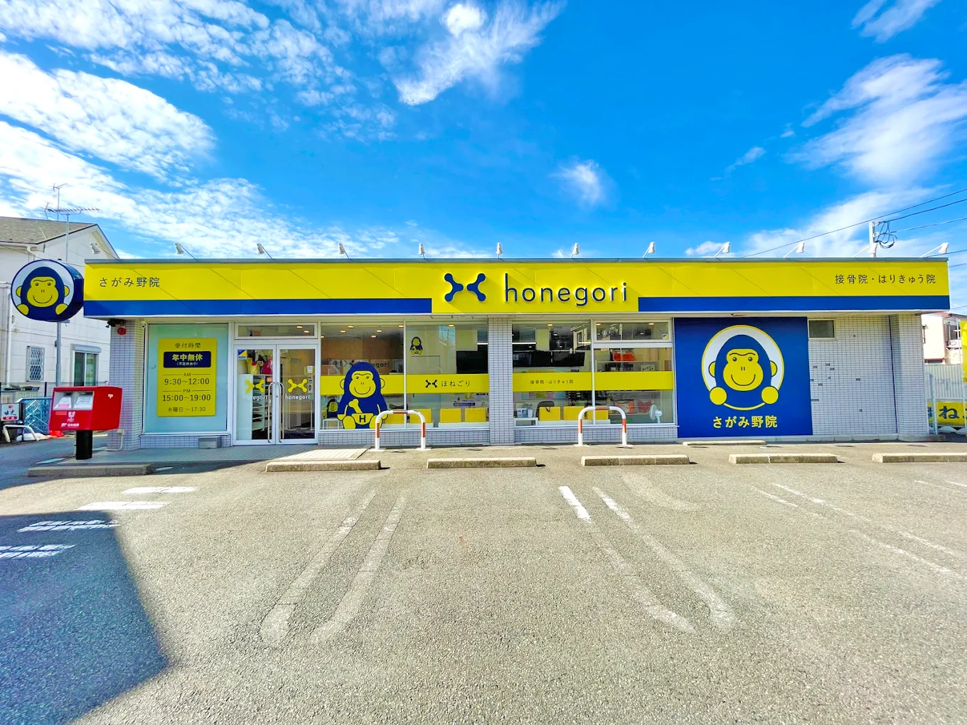 ほねごり接骨院・はりきゅう院 さがみ野院
