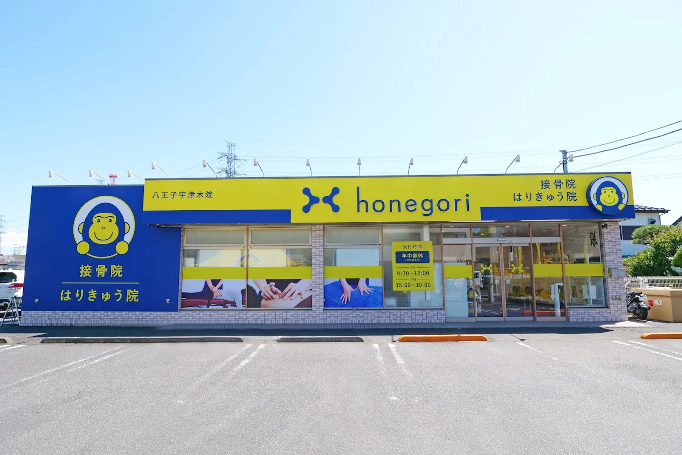 ほねごり接骨院・はりきゅう院 八王子宇津木院