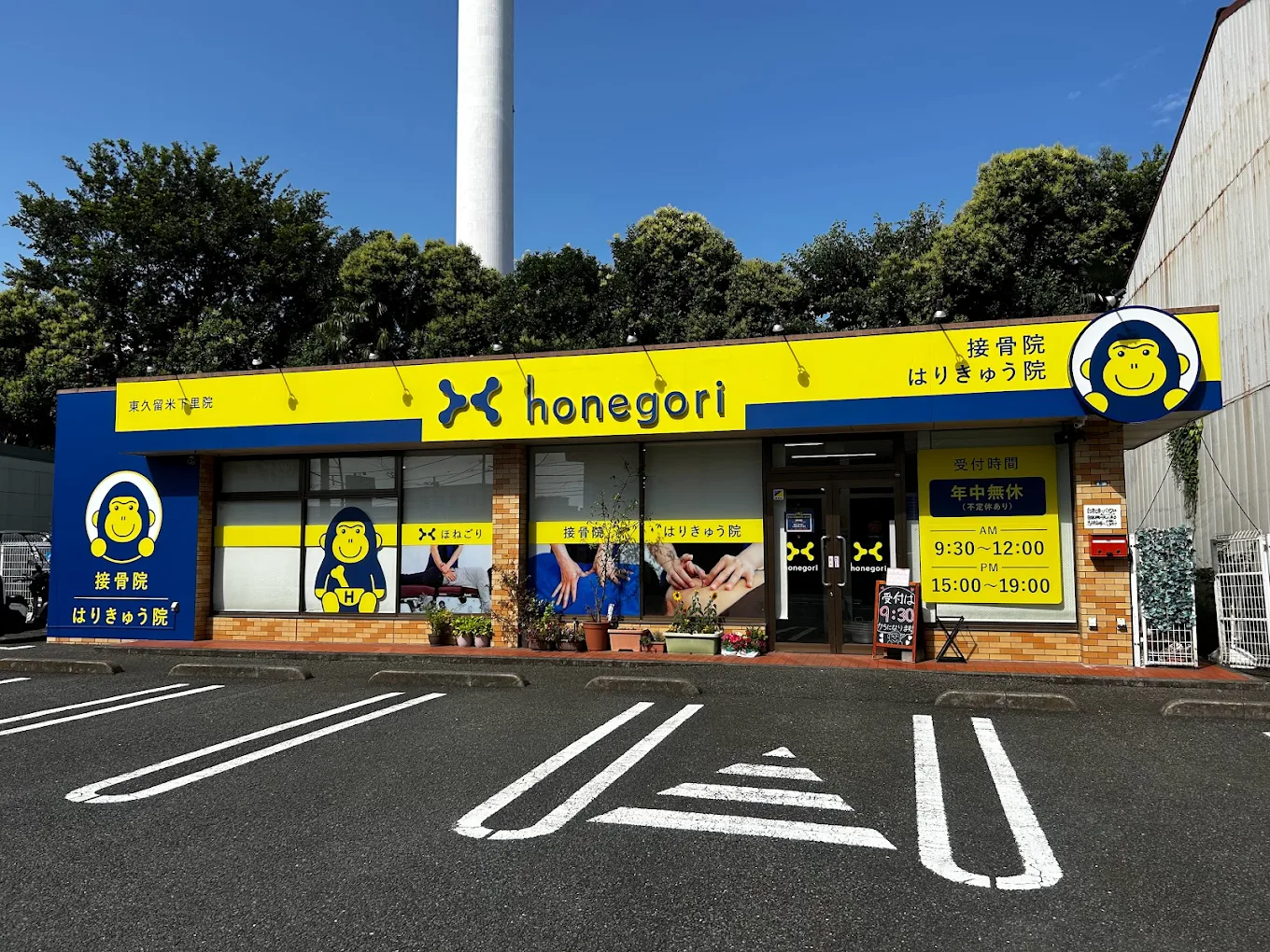 ほねごり接骨院・はりきゅう院 東久留米下里院
