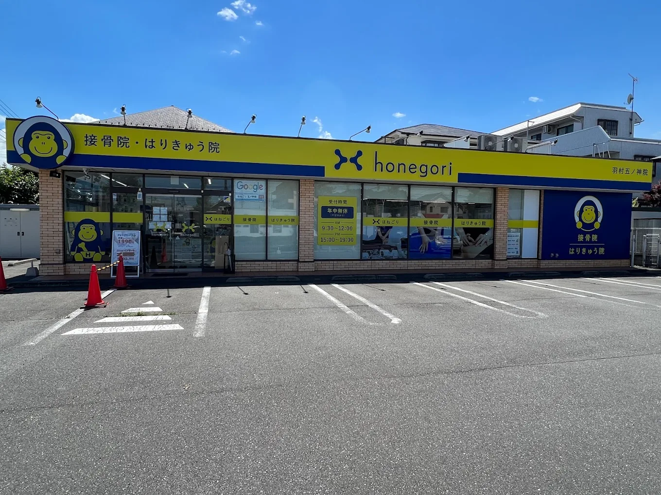 ほねごり接骨院・はりきゅう院 羽村五ノ神院