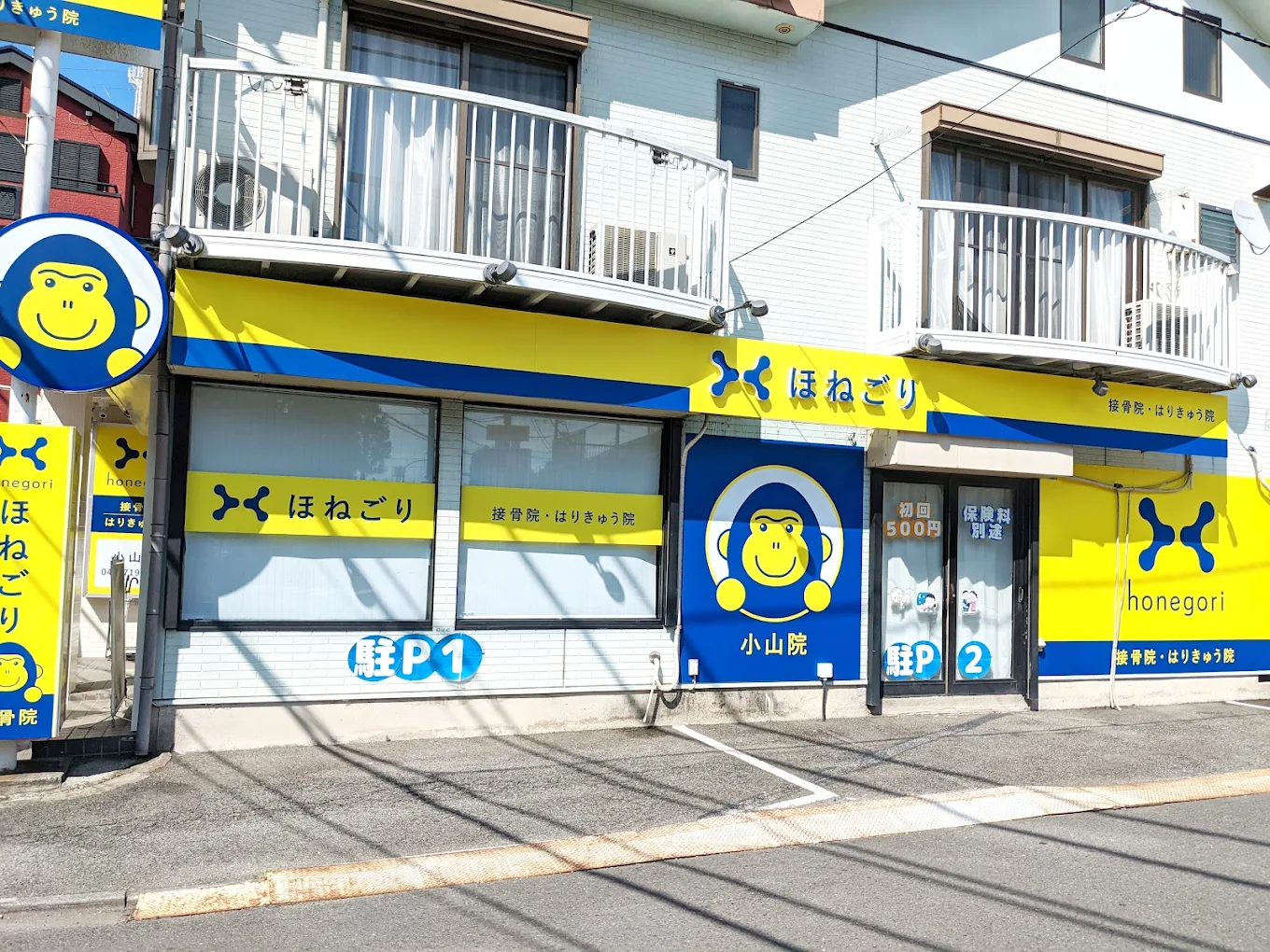 ほねごり接骨院・はりきゅう院 小山院