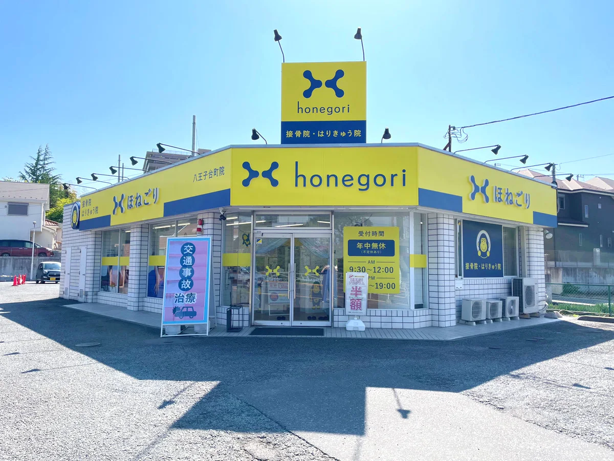 ほねごり接骨院・はりきゅう院 八王子台町院