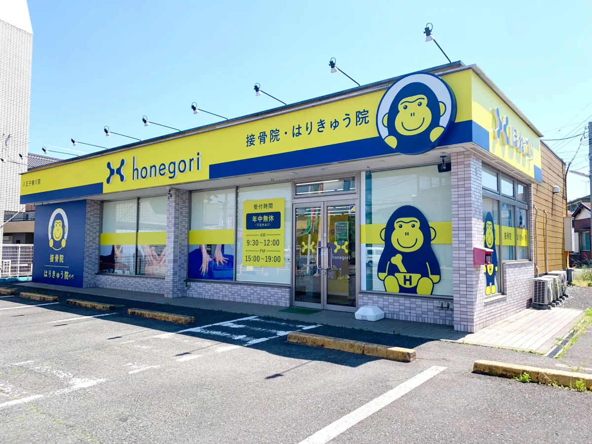 ほねごり接骨院・はりきゅう院 八王子横川院