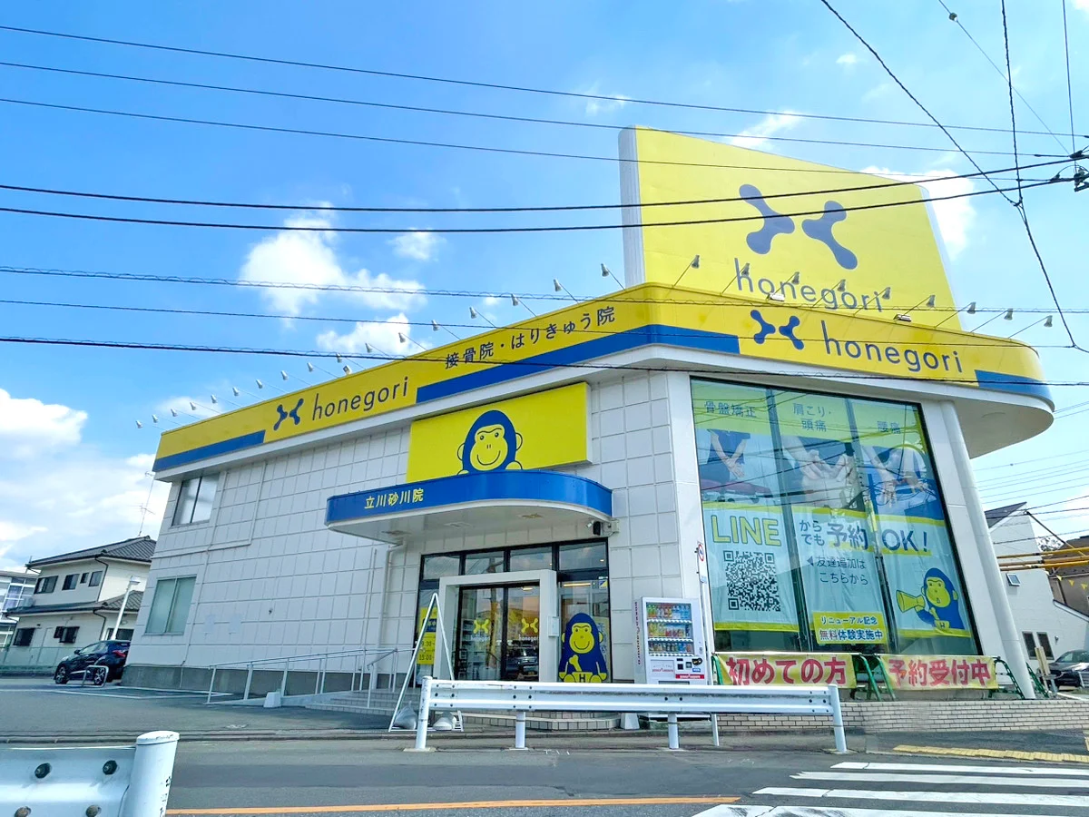 ほねごり接骨院・はりきゅう院 立川砂川院