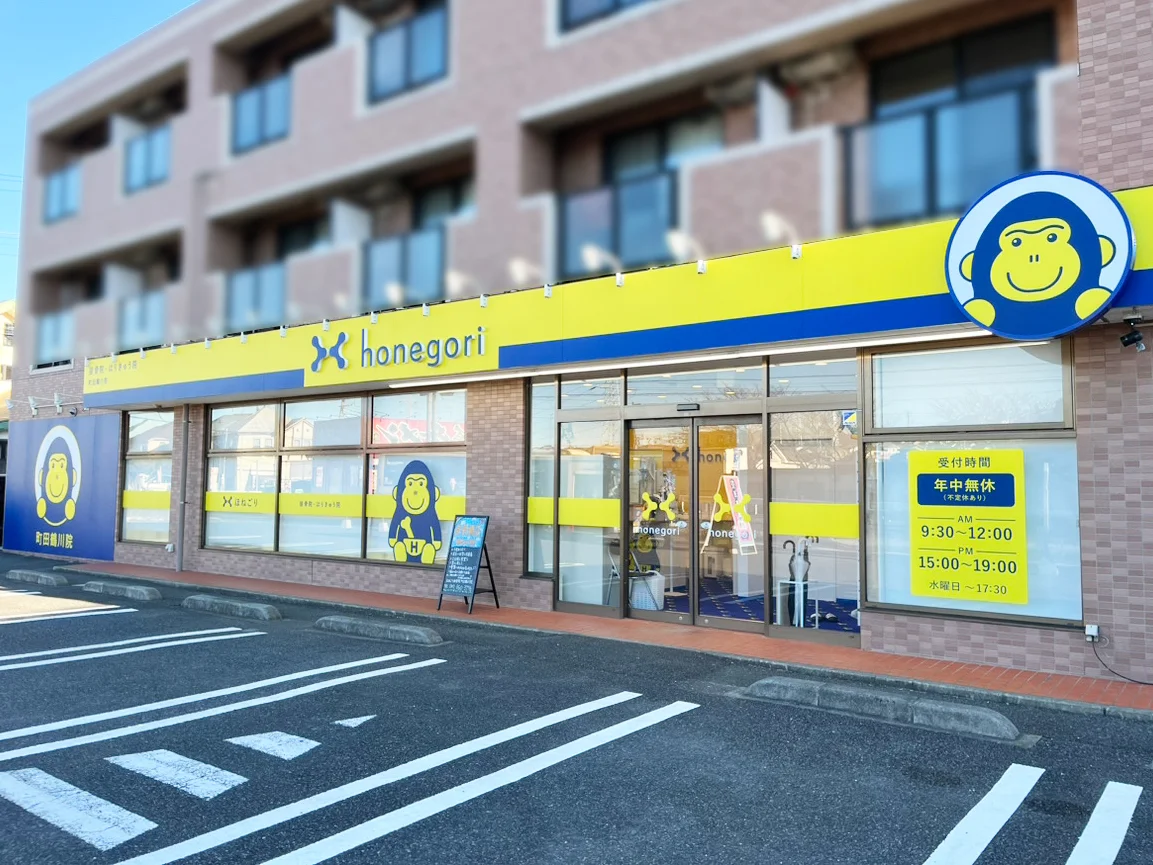 ほねごり接骨院・はりきゅう院 町田鶴川院