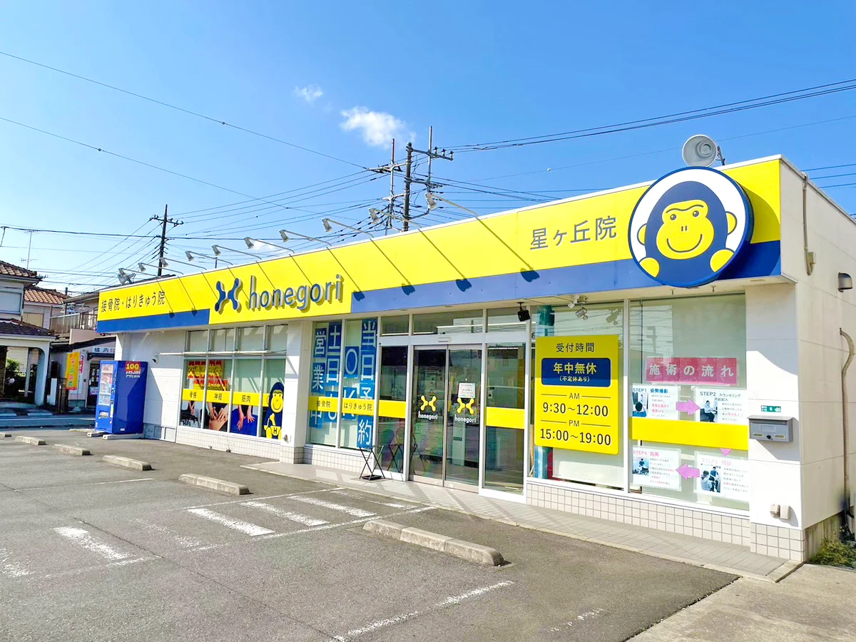 ほねごり接骨院・はりきゅう院 星が丘院