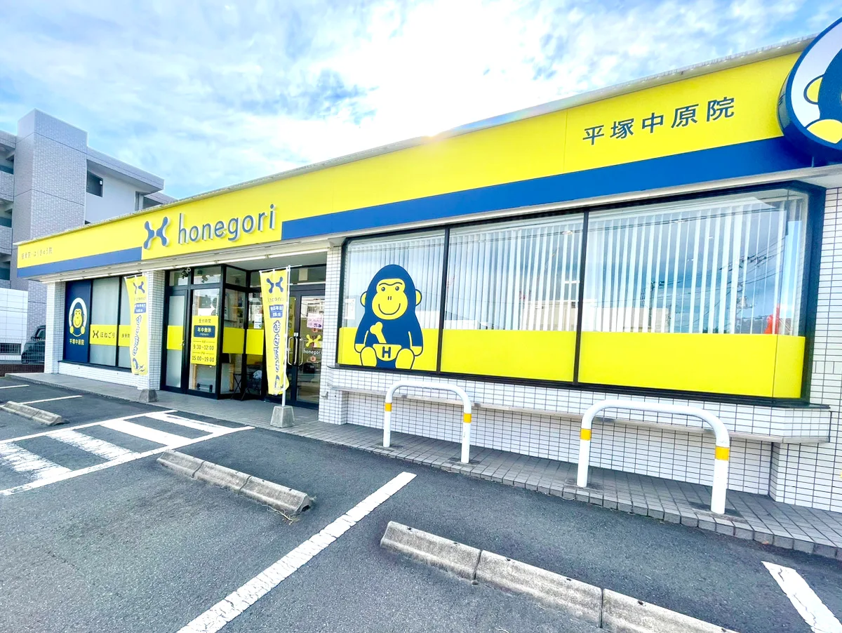 ほねごり接骨院・はりきゅう院 平塚中原院