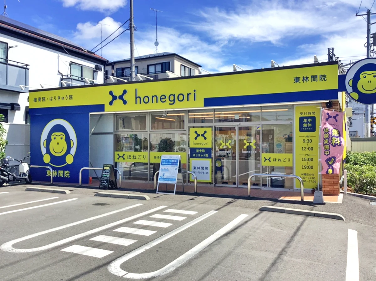 ほねごり接骨院・はりきゅう院 東林間院