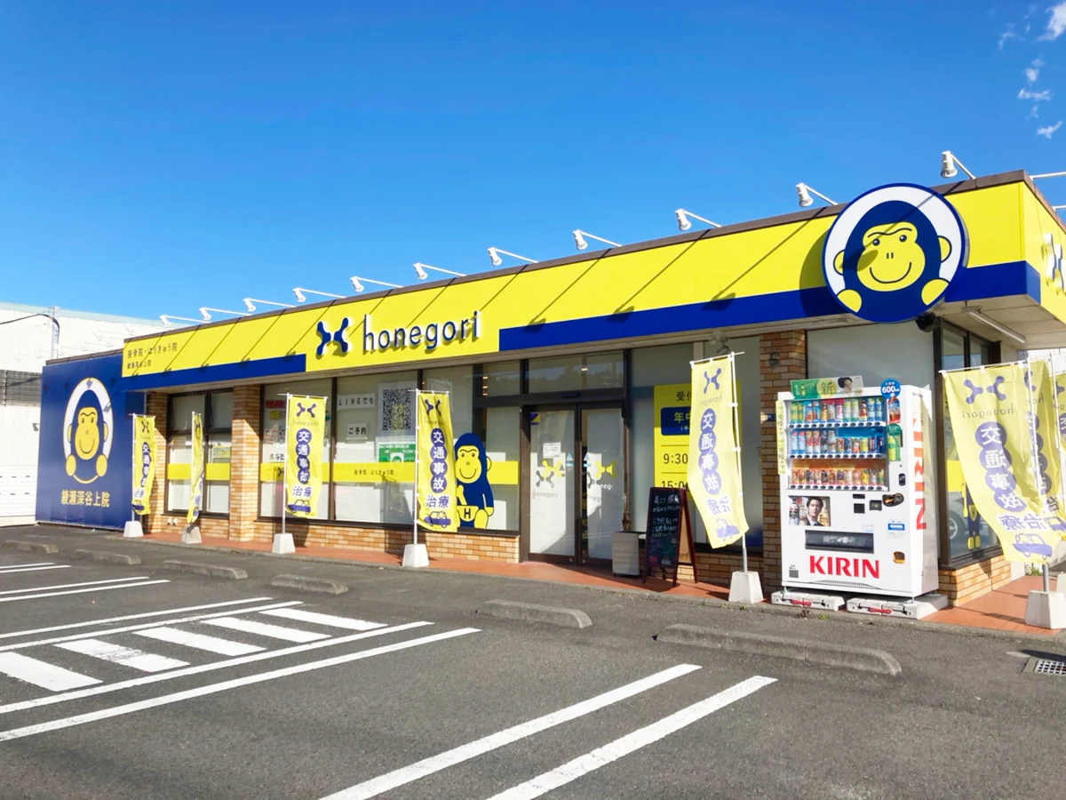 ほねごり接骨院・はりきゅう院 綾瀬深谷上院