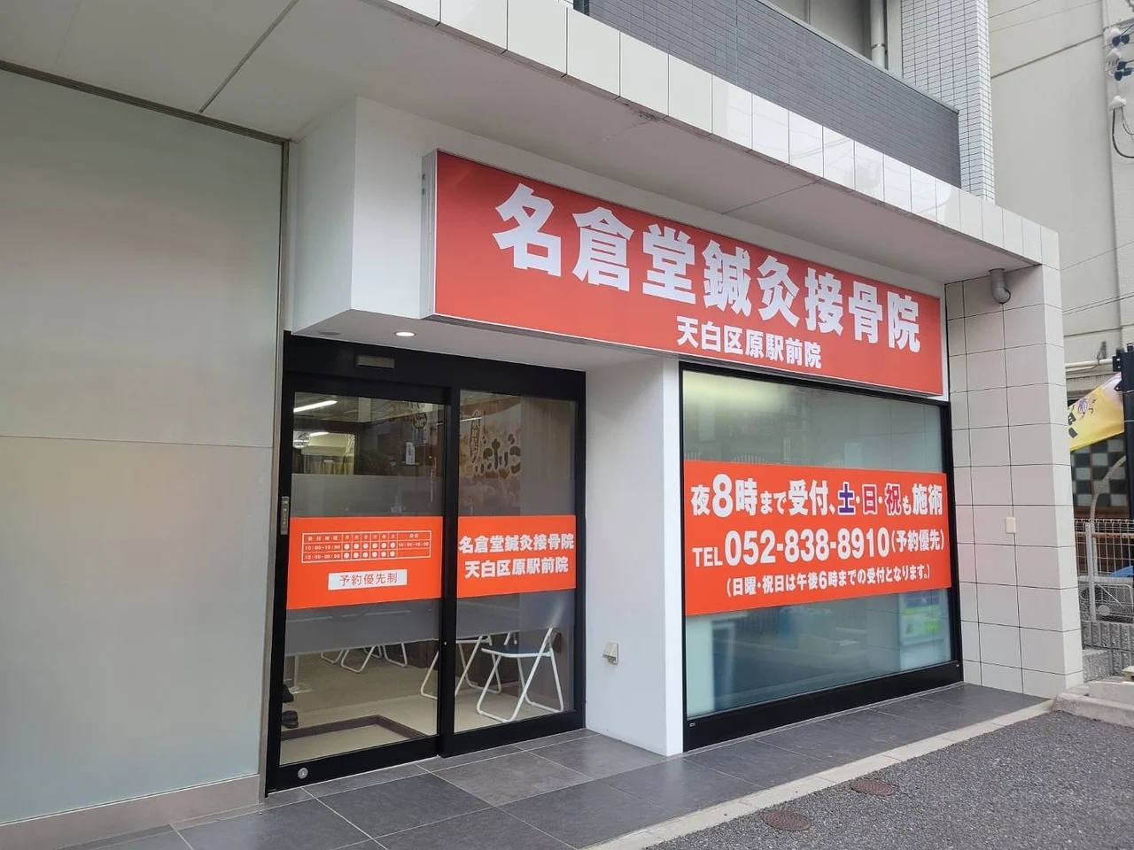 名倉堂鍼灸接骨院 天白区原駅前院