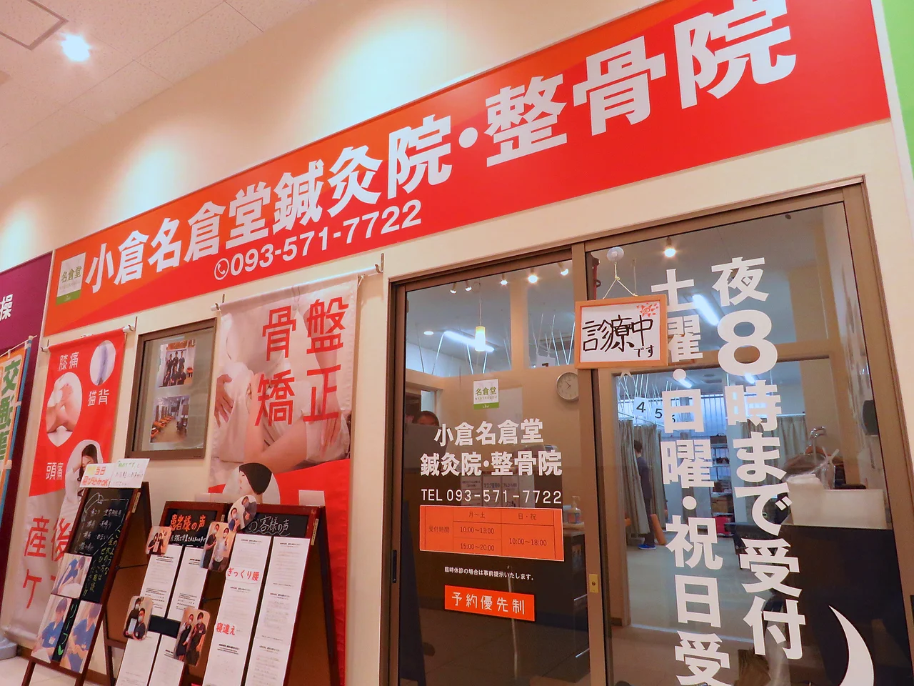 小倉名倉堂鍼灸整骨院