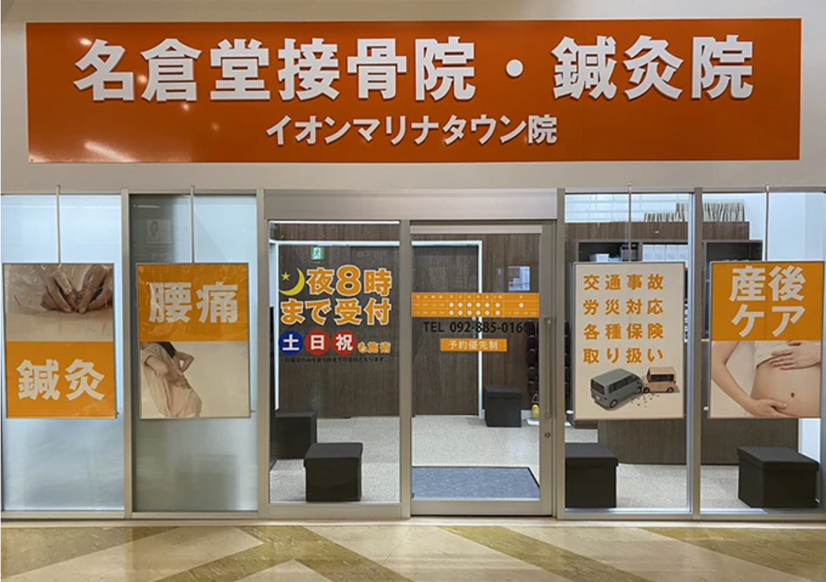 名倉堂接骨院・鍼灸院イオンマリナタウン院