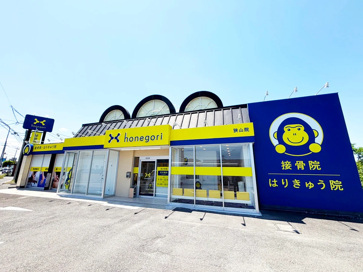 ほねごり接骨院・はりきゅう院 狭山院