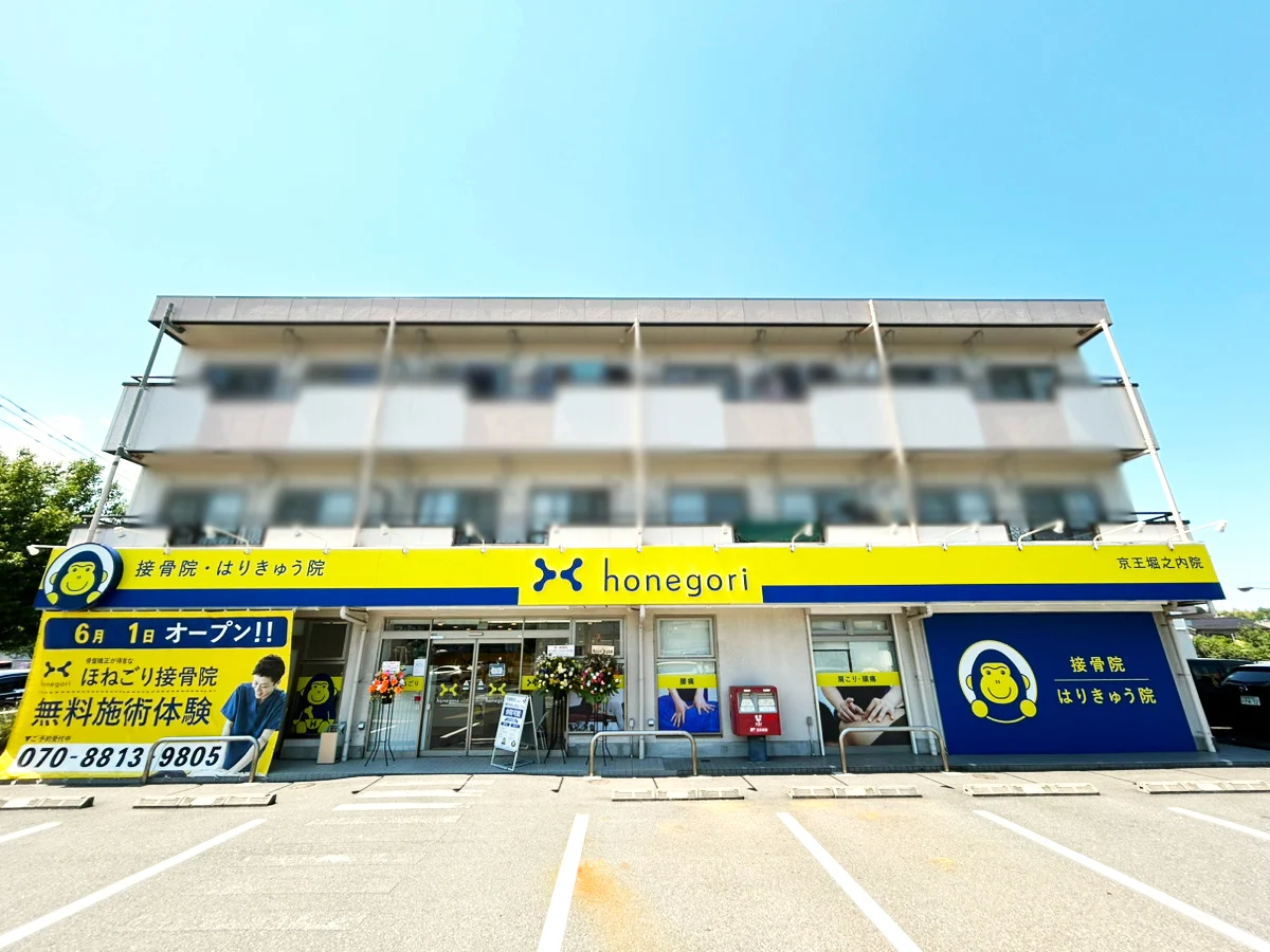 ほねごり接骨院・はりきゅう院 京王堀之内院