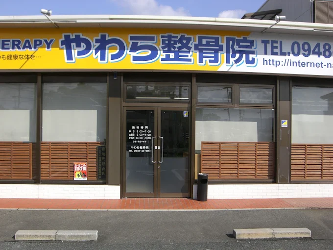 やわら整骨院