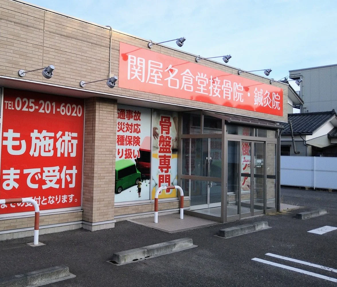 関屋名倉堂鍼灸接骨院