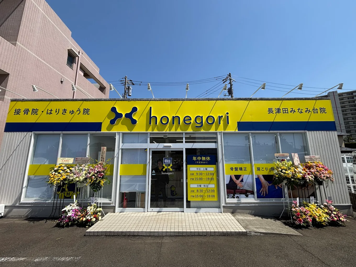 ほねごり接骨院・はりきゅう院 長津田みなみ台院