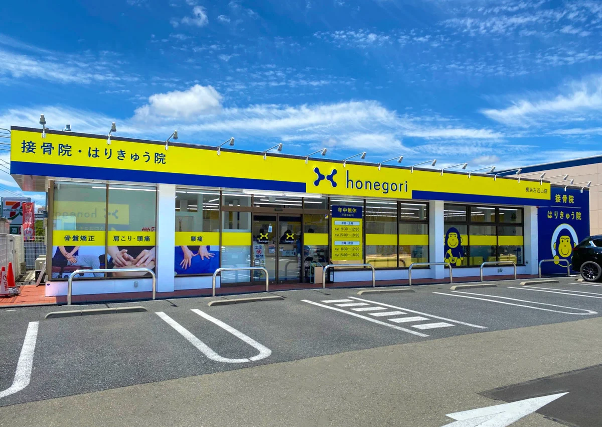ほねごり接骨院・はりきゅう院 横浜左近山院