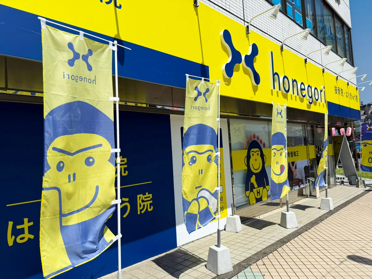 ほねごり接骨院・はりきゅう院 あきる野院