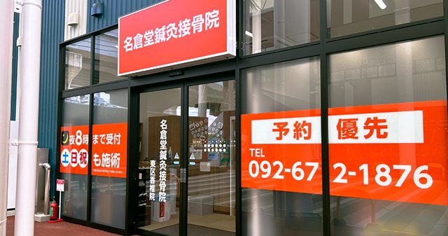 名倉堂鍼灸接骨院 東区香椎院