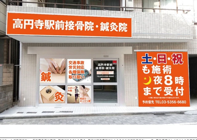 高円寺駅前鍼灸接骨院