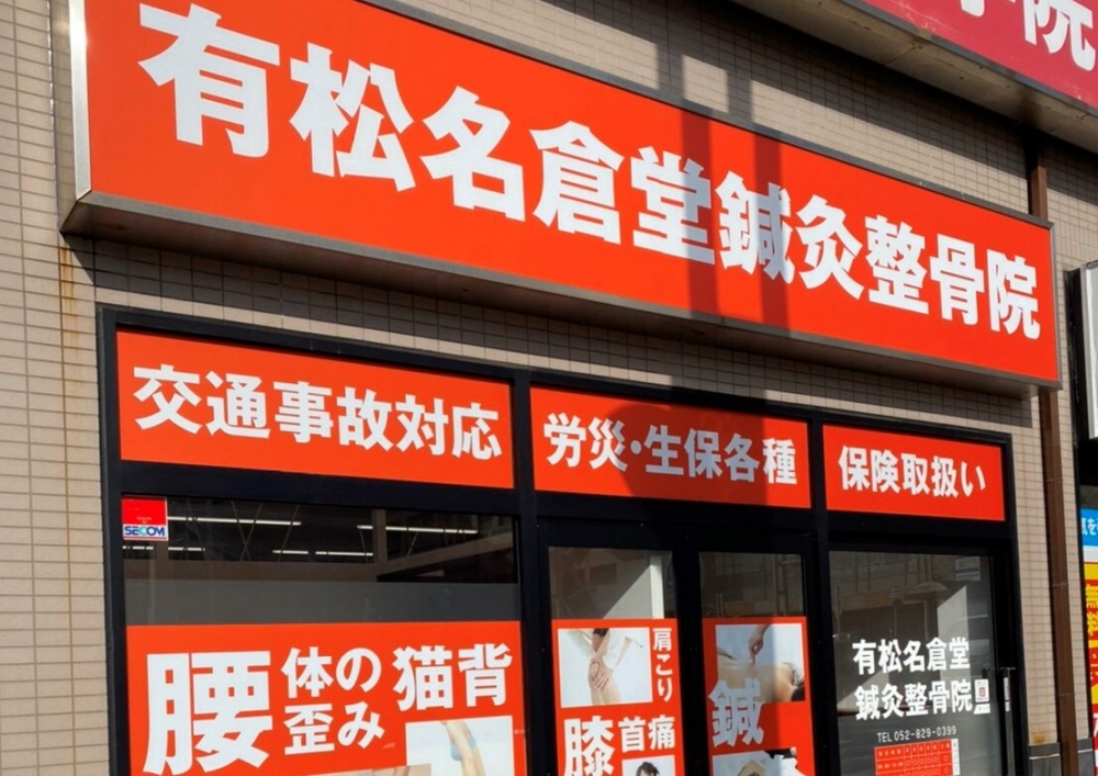 有松名倉堂鍼灸整骨院