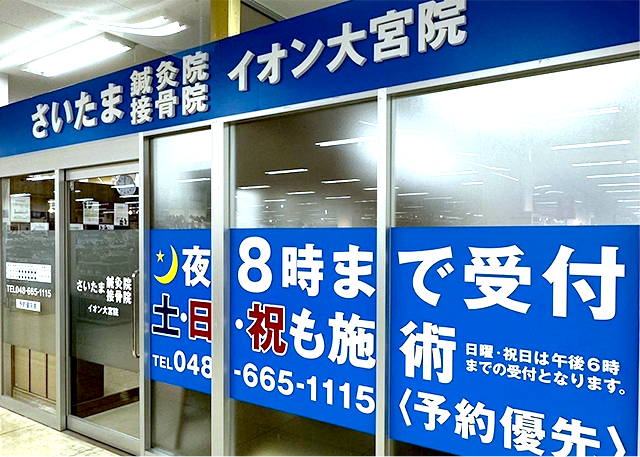 さいたま鍼灸接骨院 イオン大宮院