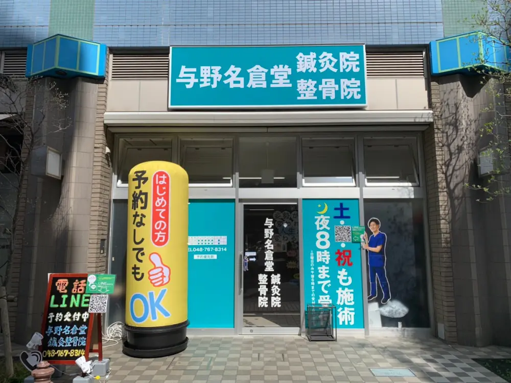与野名倉堂鍼灸整骨院