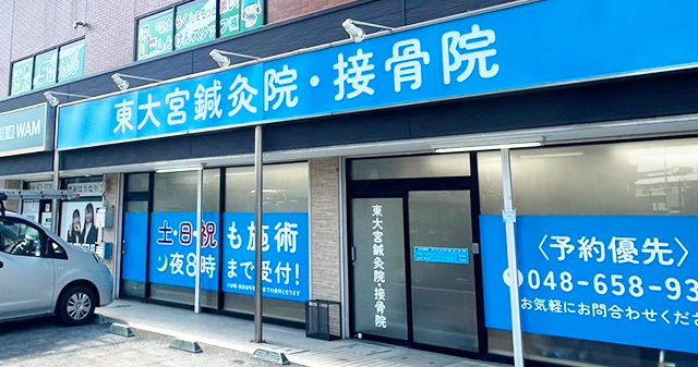 東大宮駅前鍼灸接骨院