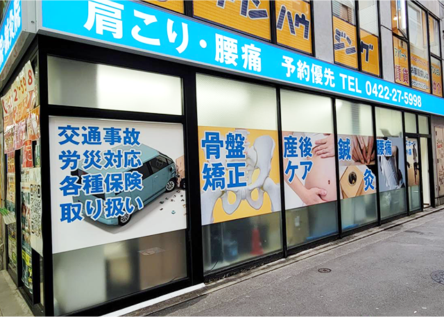 吉祥寺名倉堂鍼灸接骨院