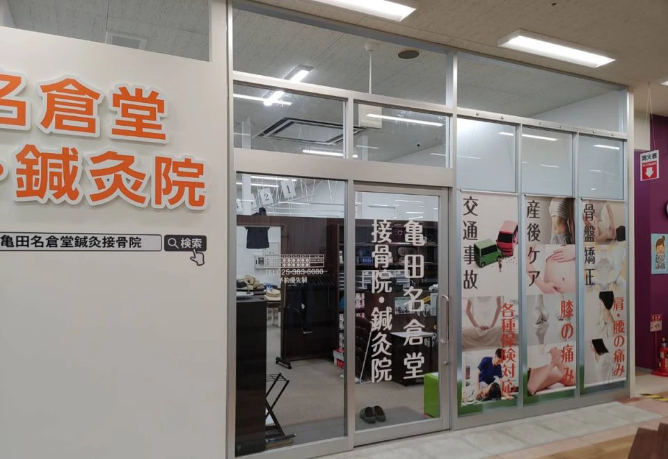 亀田名倉堂鍼灸接骨院