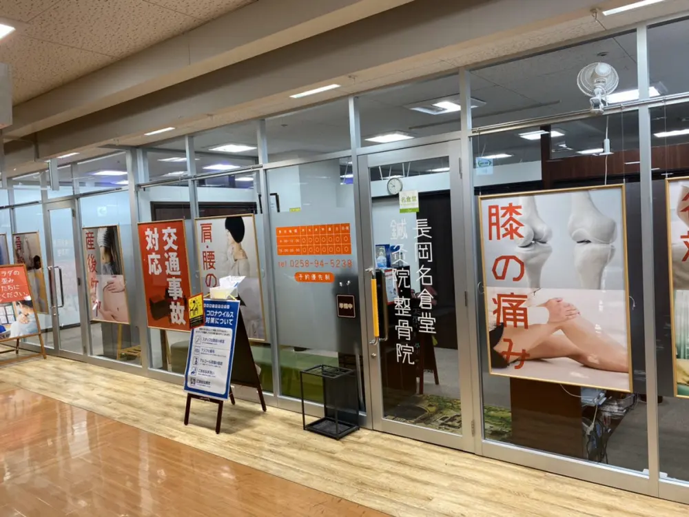 長岡名倉堂鍼灸整骨院